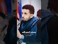 صاحب يعلي صاحبه دون مقياس الشاعر صخر صعتره اكسبلور شعر جديد قصايد اليمن تصميمي ترند اليمن