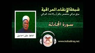 سورة المجادلة القارئ الحافظ خليل اسماعيل رحمه الله