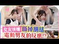 女友斷網絡，電動男友反應竟然超暖!?／海恩整男友