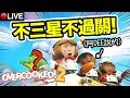 【Overcooked 2】不「3星完美」不過關！？食材是用丟的！...「DEE聲波」煮飯啦！