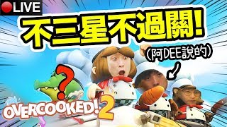 【Overcooked 2】不「3星完美」不過關!?食材是用丟的!...「DEE聲波」煮飯啦!