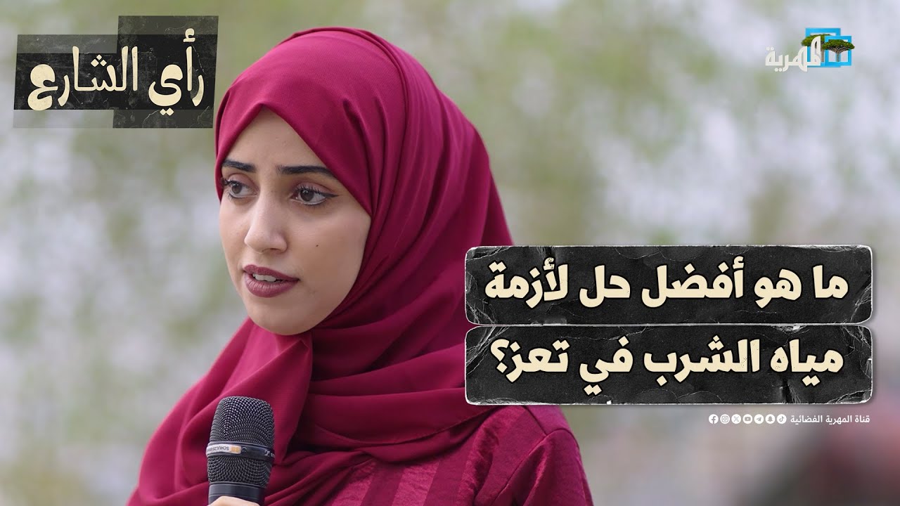 ما هو أفضل حل لأزمة مياه الشرب في تعز؟ | رأي الشارع