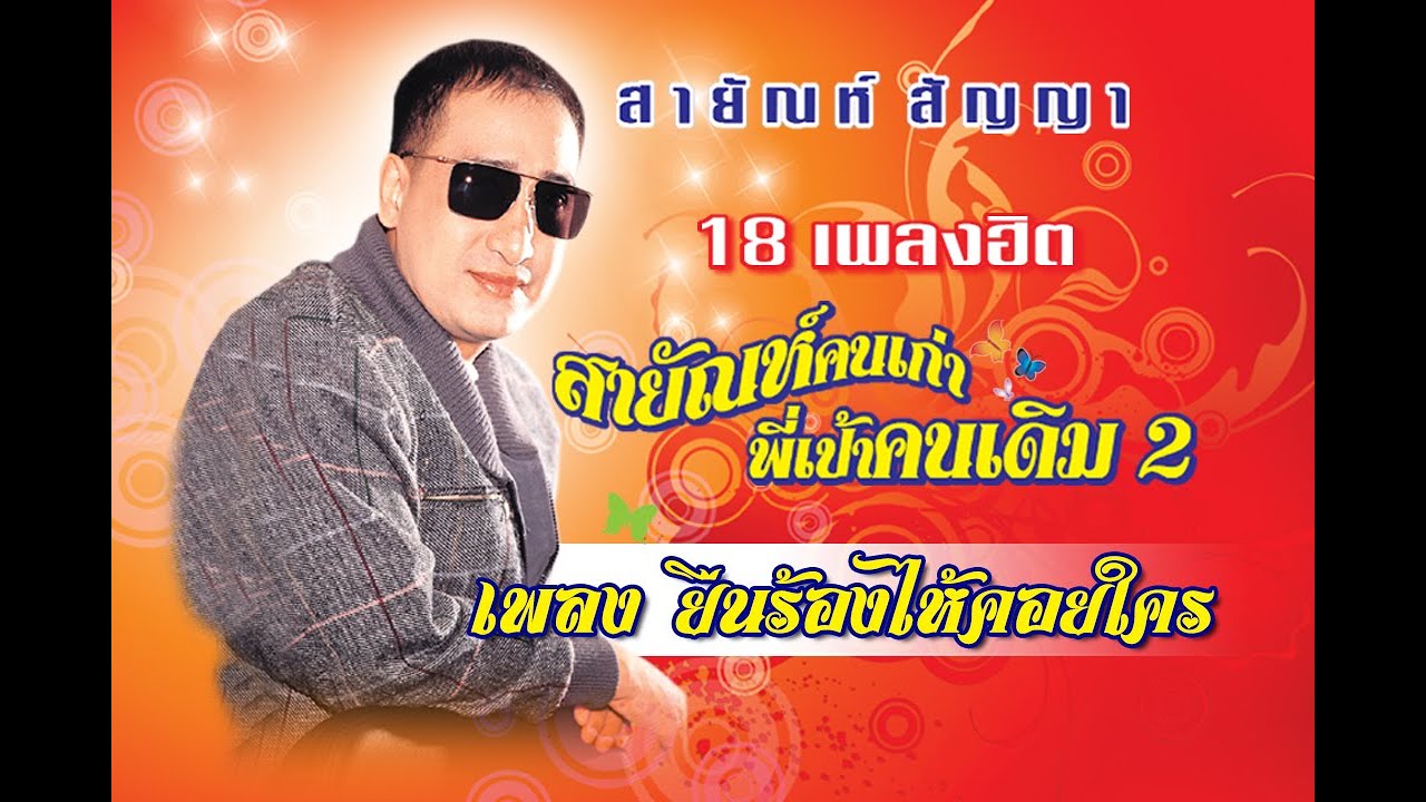 ยืนร้องไห้คอยใคร - สายัณห์ สัญญา【Official MV】