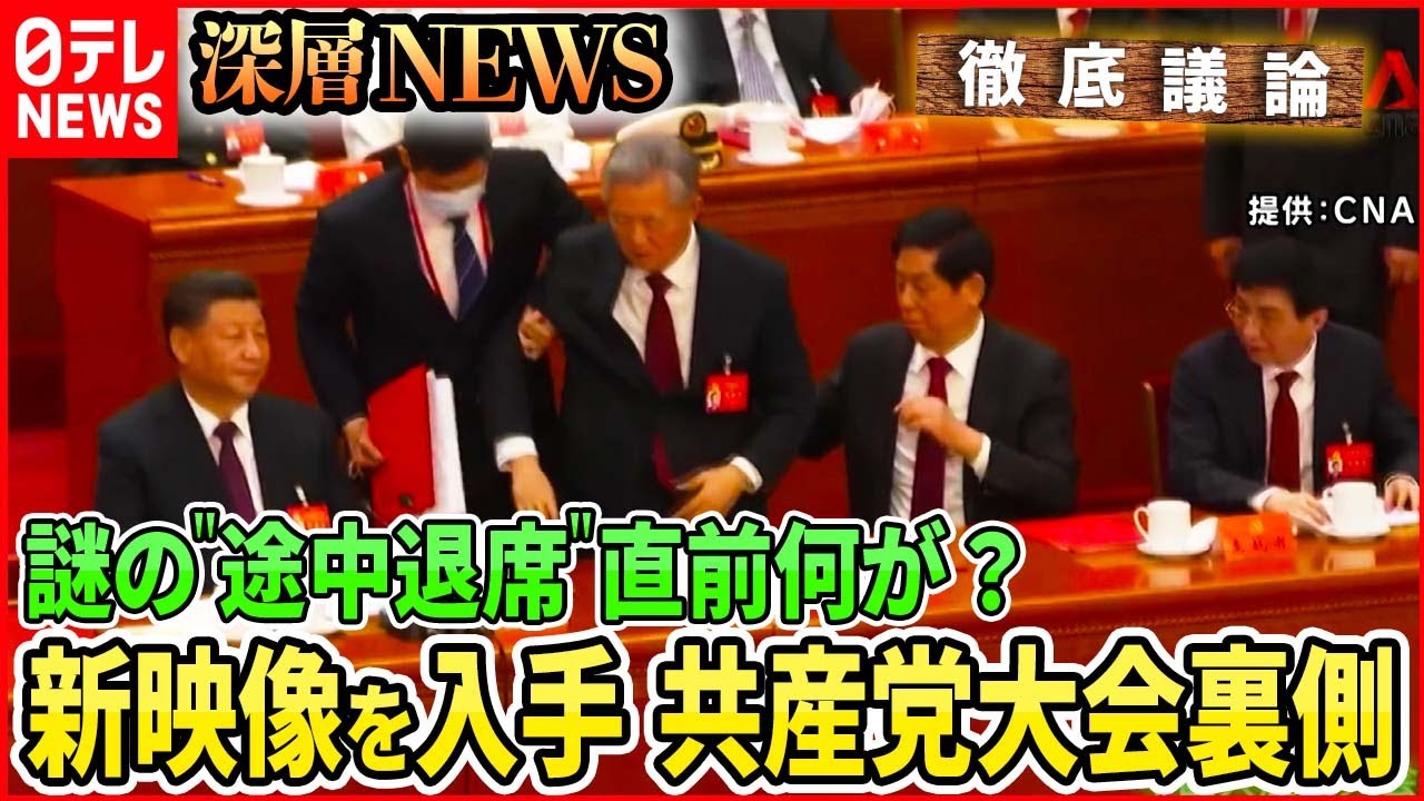 【新映像入手】胡錦濤氏が共産党大会を“途中退席”　異例の事態を徹底分析【深層NEWS】