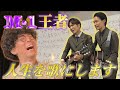 【たくろう】きむらバンドの半生に歌をつけた【Ｍー1】