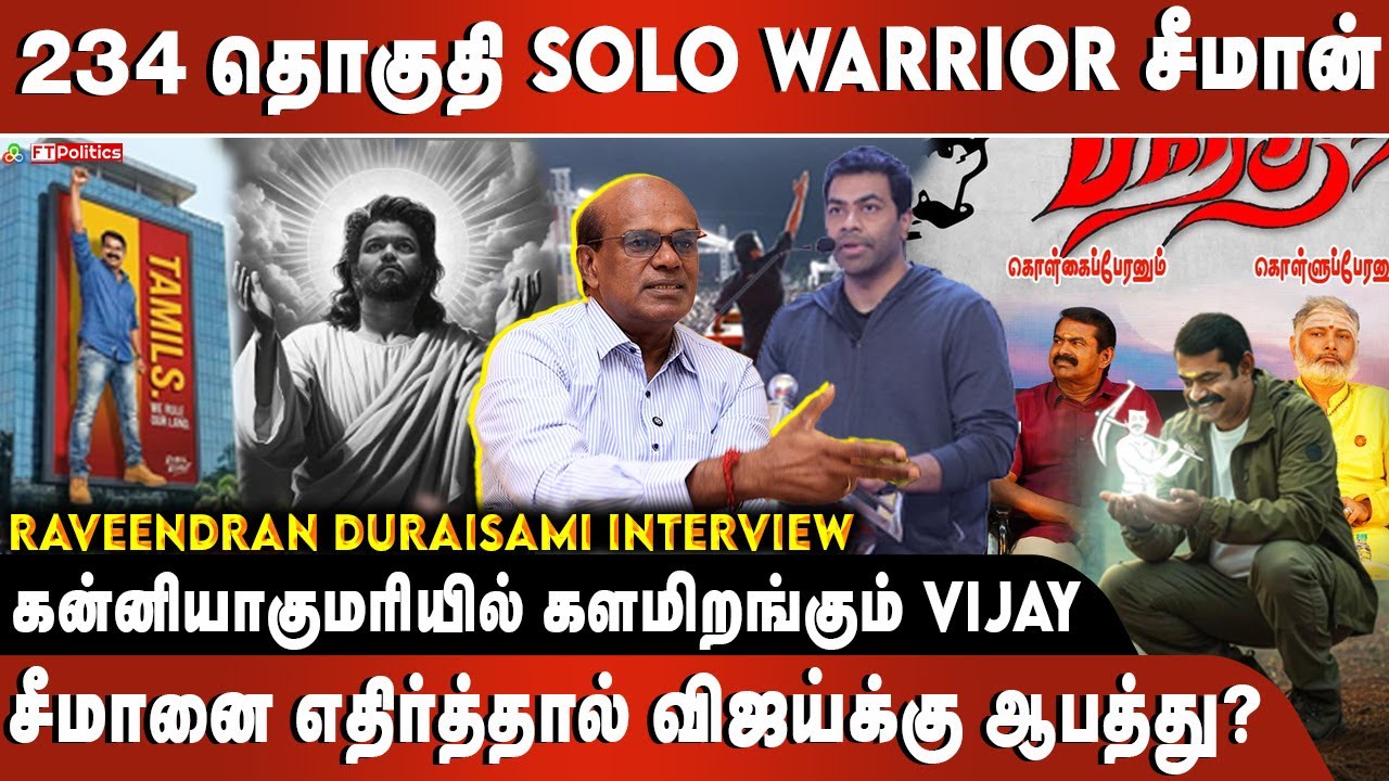 கன்னியாகுமரியில் களமிறங்கும் விஜய்|234 தொகுதி SoloWarrior சீமான்|சீமானை எதிர்த்தால் விஜய்க்கு ஆபத்து