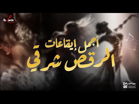 أجمل إيقاعات الرقص الشرقي