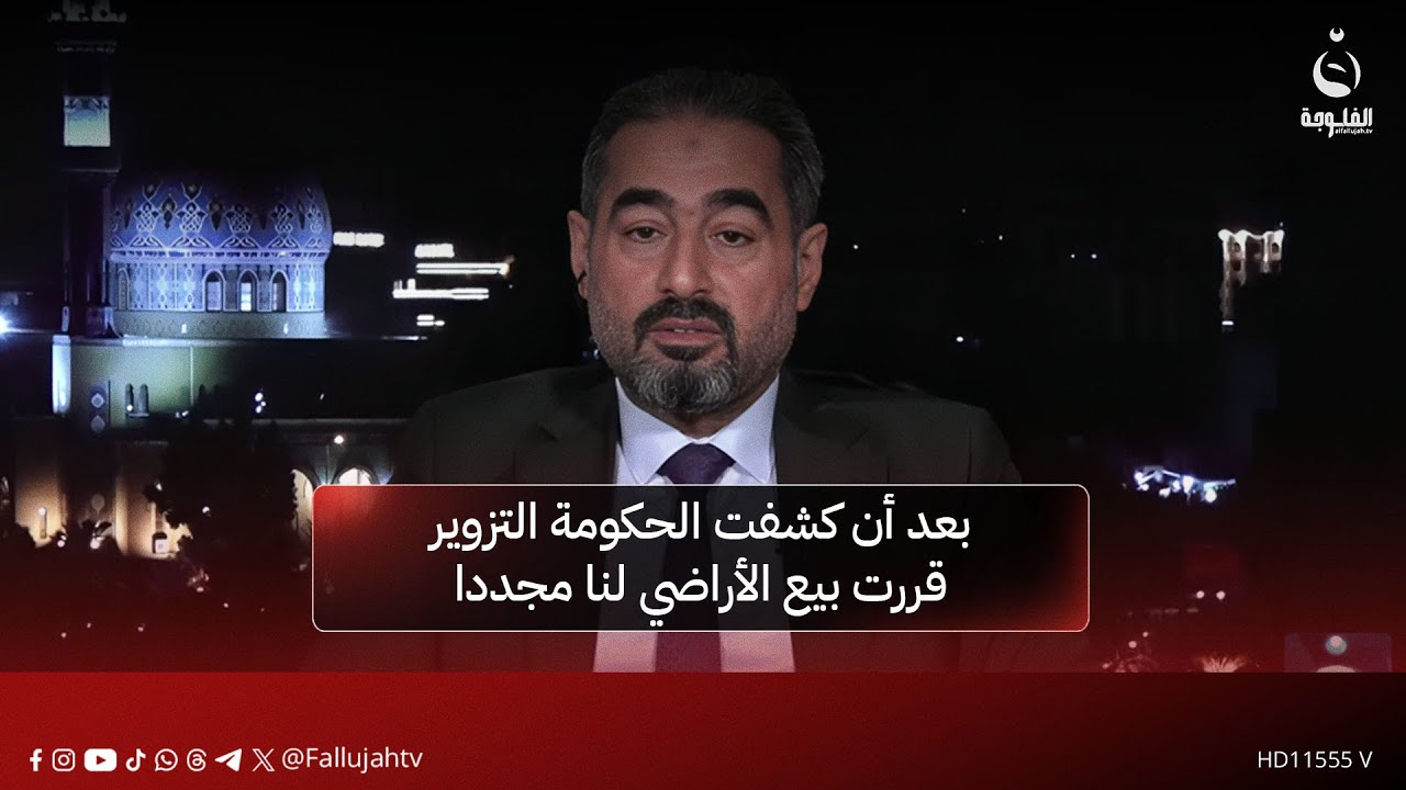 ممثل المتضررين من تزوير قطع الأراضي: بعد كشف الحكومة تزوير وثائق ملكيتنا قررت بيع الأراضي لنا مجددا