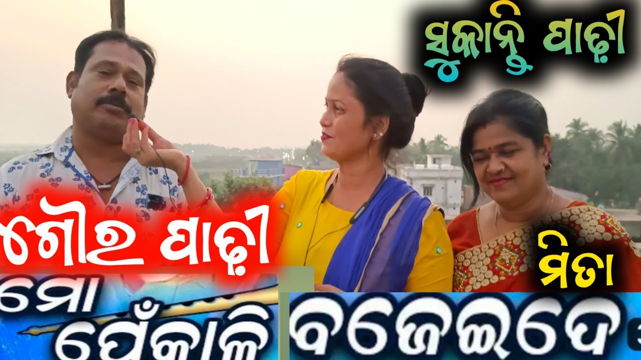 ମୋ ପେଁକାଳି ବଜେଇଦେ , ଗୌର ପାଢ଼ୀ , ସୁକାନ୍ତି ପାଢ଼ୀ  / mitunavlogs / konarkgananatya / jatra / camedy /