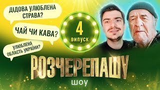 РОЗЧЕРЕПАШУ ШОУ! ВИПУСК #4 ДІД ТОЛЯ ПРЕЗИДЕНТ УКРАЇНИ