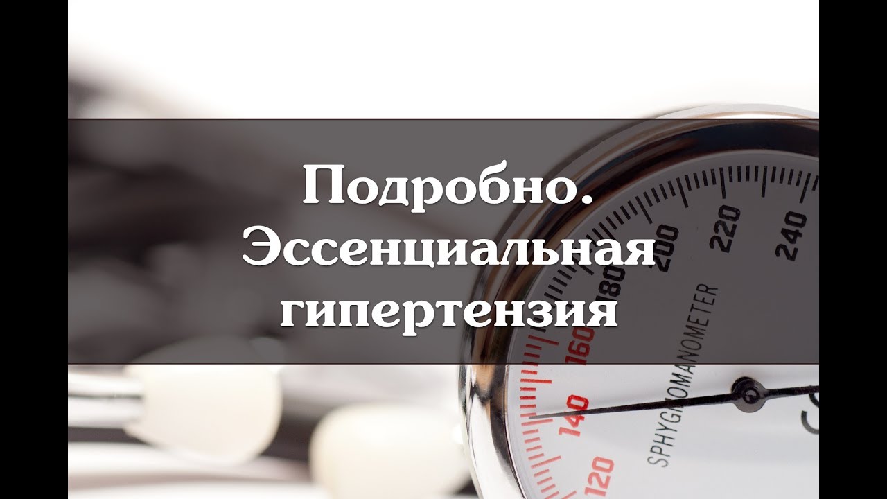 Подробно. Эссенциальная гипертензия - YouTube