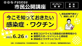 FUSEGU 市民公開講座（今こそ知っておきたい感染症・ワクチン）