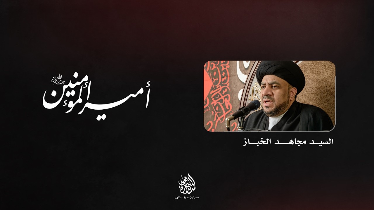 الليلة الحادية والعشرون | مصيبة أمير المؤمنين (ع) | السيد مجاهد الخباز | 1447 هـ