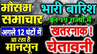 आज का मौसम : अगले 24 घंटे में इन राज्यों में पहुंच जाएगा मानसून weather news 8-9 may 2021