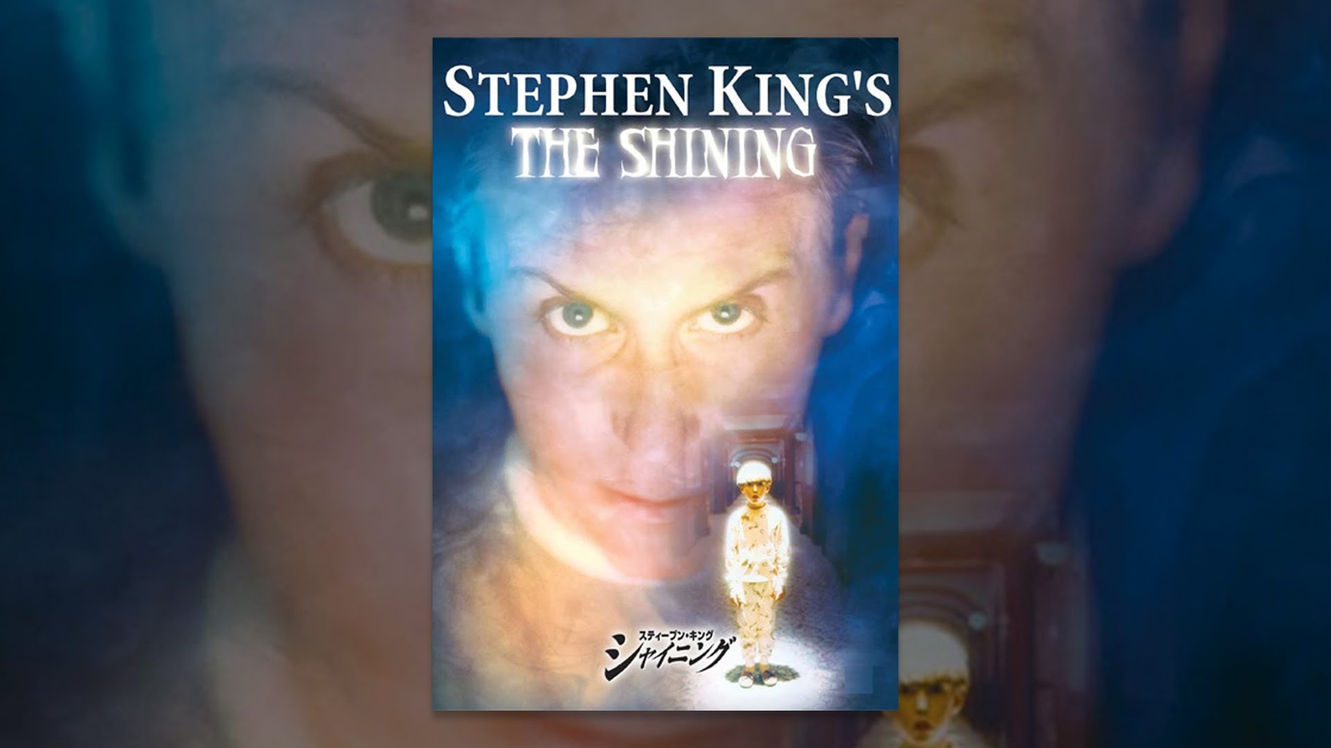 スティーブン・キング シャイニング 特別版('97米)〈2枚組〉　セル版 Amazon.co.jp: シャイニング 特別版 コンチネンタル・バージョン [DVD