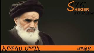 አያቶላህ ሆሚኒ - Ayatollah Khomeini - መቆያ