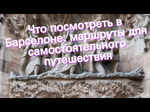Что посмотреть в Барселоне: маршруты для самостоятельного путешествия