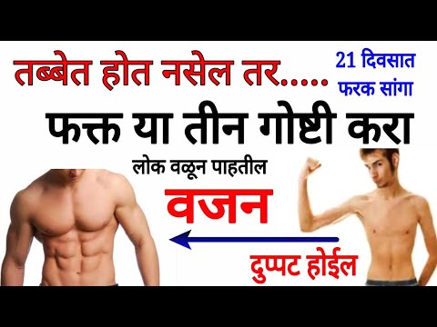 आठवड्यात 5 किलो वजन वाढवा । झटपट वजन वाढवण्यासाठी घरगुती उपाय । weight gain tips