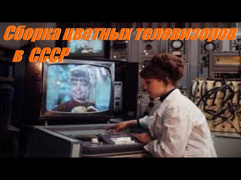 Сборка цветных телевизоров в СССР.