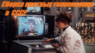 видео: Сборка цветных телевизоров в СССР. картинка: Сборка цветных телевизоров в СССР.