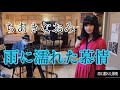 雨に濡れた慕情/ちあきなおみ"Ameni Nureta Bojyo"Chiaki Naomi【踊るミエ×鍵盤 田口博巳】
