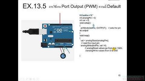 Computer Programming Lecture 13 Part3(การประยุกต์ใช้งานโปรแกรมภาษา C กรณีศึกษา Arduino สมองกลฝังตัว)
