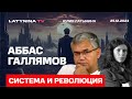 Аббас Галлямов. Путин, Шойгу и Кириенко убегают от Дунцовой. Власть Путина нестабильна.