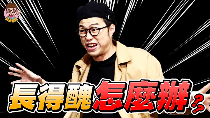 【長得醜怎麼辦】 - 天天要聞