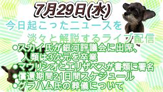 今日起こったニュースを淡々と解説するライブ配信7月29日(概要欄にチャプターと内容を掲載)