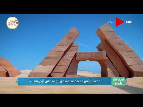 صباح الخير يا مصر محمية رأس محمد قطعة من الجنة على أرض سيناء