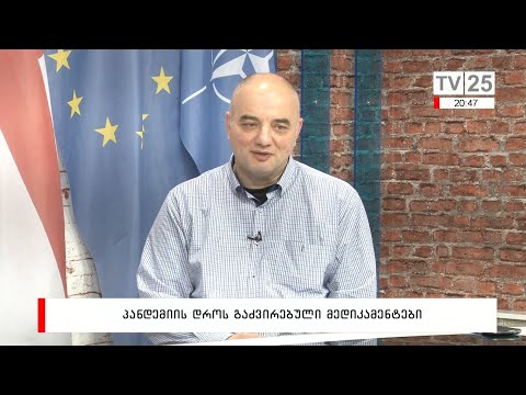 პანდემიის დროს გაძვირებული მედიკამენტები