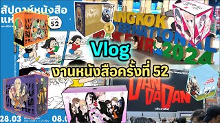 Vlog ตะลุยงานหนังสือต้นปี 67 | เดินคนเดียวก็เสียวได้🚶💸