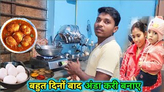 काम से आने के बाद स्वादिष्ट अंडाकरी | village Special Egg Curry Recipe | Desi Egg Curry