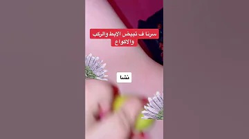 طريقة تبييض الابط 