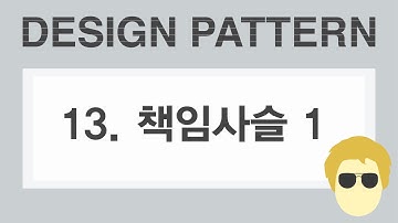 [자바 디자인 패턴 이해] 13강 책임사슬 패턴 (Chain of Resposibility) - 1
