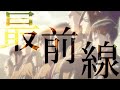 【MAD】進撃の巨人× DAYBREAK FRONTLINE 【ReMAKE】最前線を駆け抜けろ　Attack on Titan