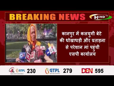कानपुर में कलयुगी बेटे की धोखाधड़ी और प्रताड़ना से परेशान मां पहुंची एसपी कार्यालय