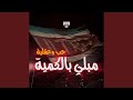 حب و عقلية مبلي بالكمية