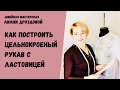 Как построить цельнокроеный рукав с ластовицей