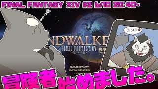 【FINAL FANTASY XIV】 #2 冒険のはじまりだ！じっとなんかできないよ 【ファイナルファンタジー14】