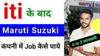 iti ke baad maruti suzuki company me job kaise payege  | 2024 | maruti suzuki me job kaise paye iti