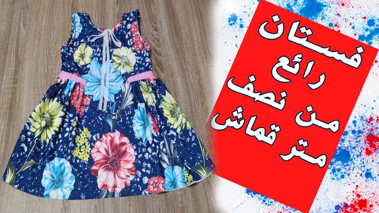 من نصف متر قماش خيطي أحلى فستان