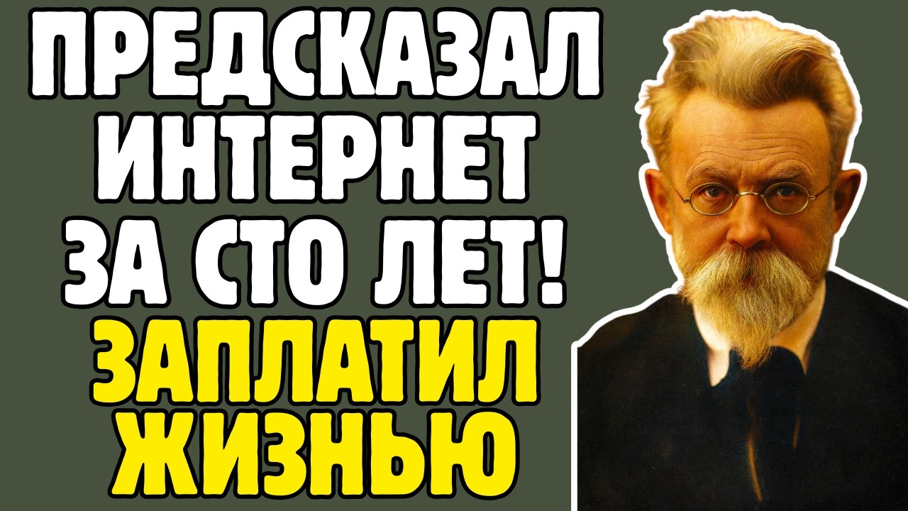 ВЕРНАДСКИЙ - академик предсказал НООСФЕРУ за сто лет до интернета: ОДИН против всей мировой науки