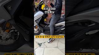 포르자350 2025년 신차시승 리뷰 무비 안장시트 튜닝 국민오토바이 배달대행 #포르자350 바로고 #shorts 배민커넥트 쿠팡플러스 쿽배송 #배달업 #쿠팡이츠배달