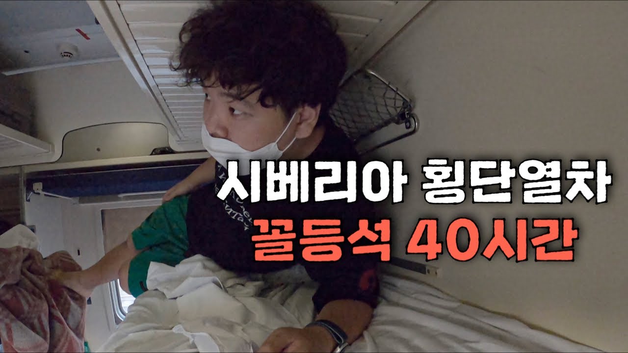 끝없는 시베리아 횡단열차 꼬리칸에서의 숙식 – 세계여행(4)
