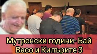 Мутренски години- Бай Васо и Килърите 3 