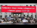 Люди в Хабаровске опять собрались у белого дома 12.07.20