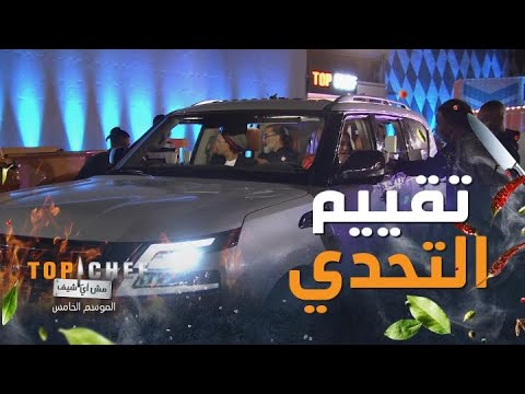 لجنة تحكيم توب شيف تبدأ بتقييم أطباق الشيف في تحدي سينما السيارات