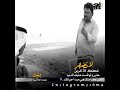 بنيت عليك أحلامي والامال 