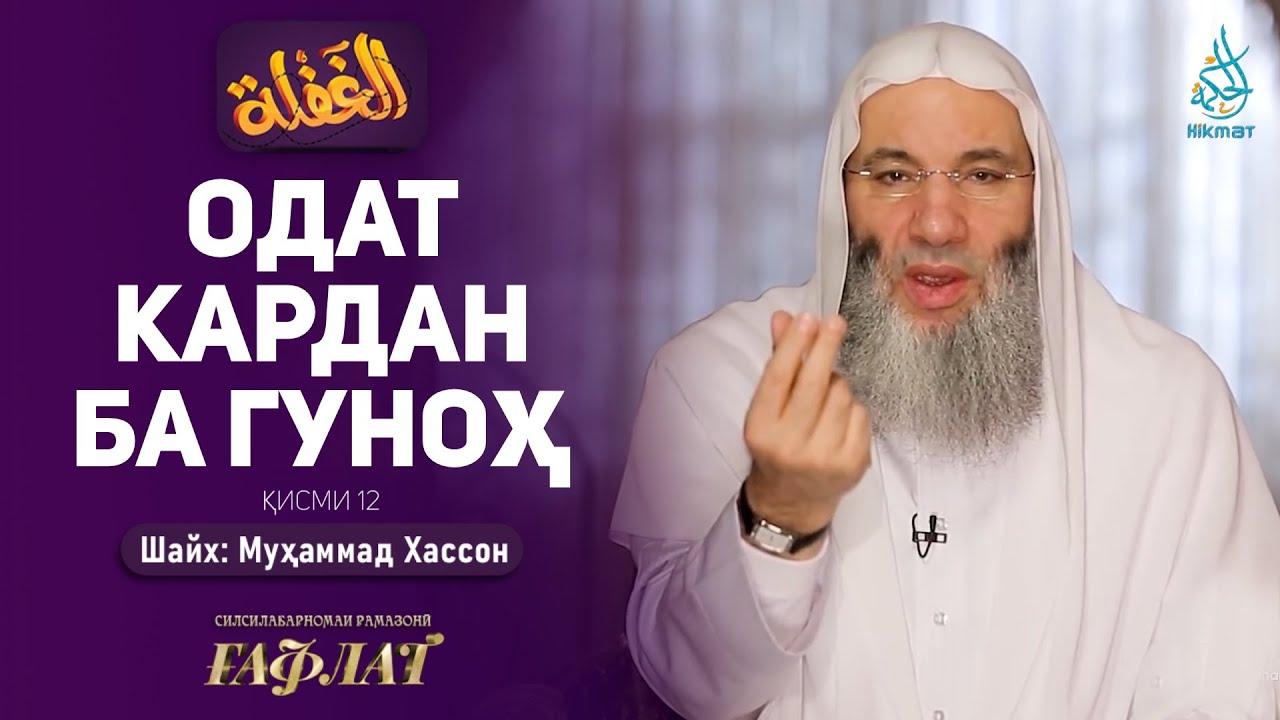 Одат кардан ба гуноҳ| ҒАФЛАТ | Шайх Муҳаммад Ҳассон | ҚИСМИ 12 - YouTube